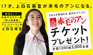 2万人の鼓動　TOURSミュージカル「赤毛のアン」チケットプレゼント！ nbsp;入力ページ