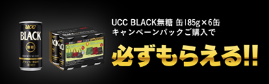 UCC BLACK無糖×コールマン コラボキャンペーン   UCC BLACK無糖   コーヒーはUCC上島珈琲