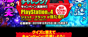 「PlayStation4 ジェット・ブラック」に応募する！(12月25日マデ) 明治