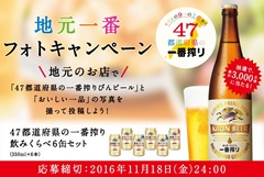 47都道府県の一番搾り 地元一番 フォトキャンペーン