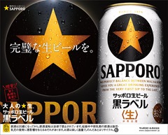 【サッポロ生ビール黒ラベルブラッシュアップ記念】イオン限定！