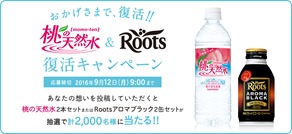 桃の天然水＆ROOTS復活キャンペーン!