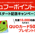 先着　QUOカード1000円分プレゼント!