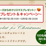 クリスマス!冬の新商品プレゼントキャンペーン!