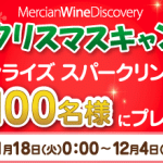 Mercian Wine Discovery ハッピークリスマスキャンペーン！