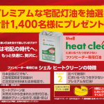 ファンヒーター専用灯油『Shell heat clean』 キャンペーン