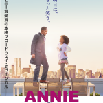 映画「ANNIE/アニー」鑑賞券プレゼントキャンペーン