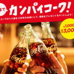 コカ・コーラボトル誕生100周年プレゼントキャンペーン!