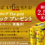 サッポロ 麦とホップ The gold 6缶パックプレゼントキャンペーン