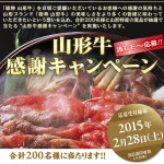 山形牛感謝キャンペーン 2015