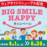 BIG SMILE HAPPY キャンペーン