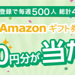 Amazonギフト券1,000円分プレゼント!