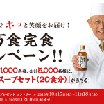 １０万食完食キャンペーン!