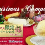 クリスマス限定アイスクリームセットプレゼント!