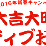 2016年新春キャンペーン!福袋プレゼント