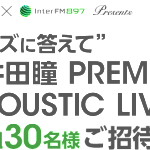 InterFM897矢井田瞳プレミアムアコースティックライブに無料でご招待！