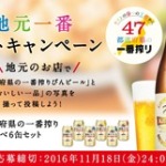 「47都道府県の一番搾り 飲み比べ」6缶セットプレゼント