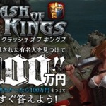 clash of kings （クラッシュ　オブ　キングス）ＣＭに隠された有名人を見つけて総額１００万円をゲット!