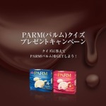 PARM(パルム)クイズプレゼントキャンペーン!