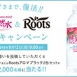 桃の天然水＆ROOTS復活キャンペーン!