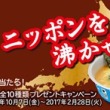 ニッポンを沸かせ! 「日清麺ニッポン」全10種類プレゼントキャンペーン