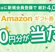 Lidea新規会員登録キャンペーン!Amazonギフト券プレゼント!!