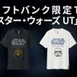 ソフトバンク限定Tシャツ「スター・ウォーズ UT」当たる！キャンペーン