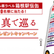 2017年箱根駅伝プレゼントキャンペーン!