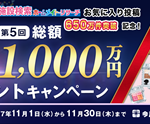 ホームメイト・リサーチ  第5回 総額1,000万円プレゼントキャンペーン